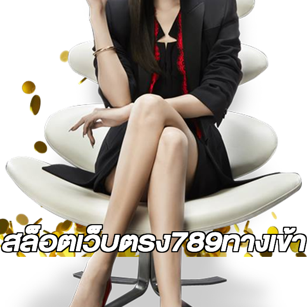 สล็อตเว็บตรง789ทางเข้า