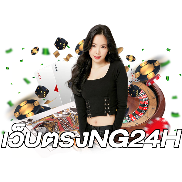 เว็บตรงNG24H