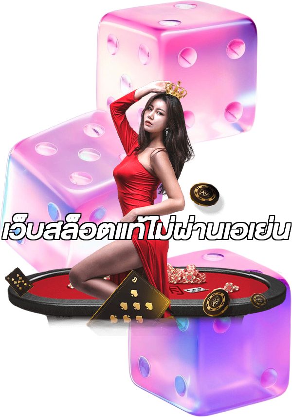 เว็บสล็อตแท้ไม่ผ่านเอเย่น