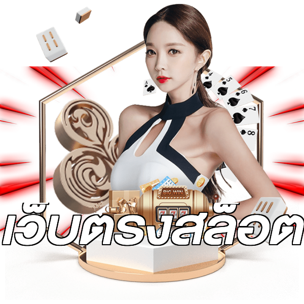 เว็บตรงสล็อต
