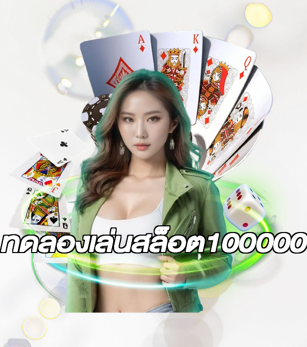 ทดลองเล่นสล็อต100000